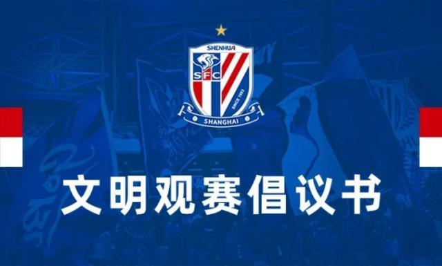 HTH Sports-申花海港联合发布德比战文明观赛倡议书